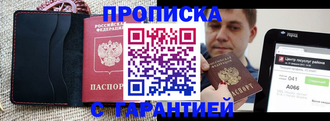 прописка для работы в Лакинске